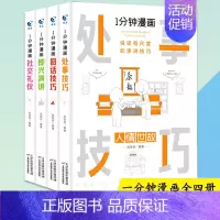 [正版]全套4册 一分钟漫画回话技巧处事即兴演讲社交礼仪掌控谈话提高情商口才训练人际交往说话艺术职长聊天技术沟通类书籍樊