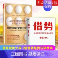 [正版]套装2册借势金枪大叔 +销售就是要玩转情商 广告营销类书籍 销售就是会玩转情商 文案推广市场营销广告销售技巧营销