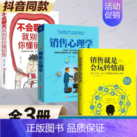 [正版]抖音同款全套3册 销售就是要玩转情商会玩心理学不会聊天就别说你懂技巧和话术销售类书籍营销管理房产汽车二手口才