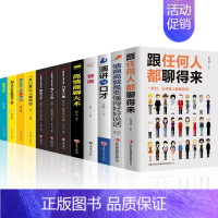 [正版]演讲口才全12册跟任何人都能聊得来+情商高就是要懂得好好说话之道 沟通的艺术口才三绝为人三会修心三不社交技巧