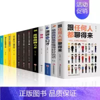 [正版]演讲口才全12册跟任何人都能聊得来+情商高就是要懂得好好说话之道 沟通的艺术口才三绝为人三会修心三不社交技巧