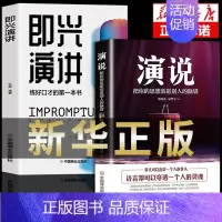 [正版]2册 演说书籍即兴演讲 提升口才说话沟通技巧语言表达回话的技高情商聊天术与口才类学生版实训课程教程逻辑宣讲脱稿讲