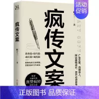 [正版]疯传文案 广告市场营销方案策划管理类书籍 口才销售就是要玩转情商文案策划新媒体运营销售技巧抖音包括文案撰写语录大