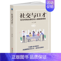 [正版]社交与口才人际交往类礼仪书籍仪容仪表情商高会说话任何场合跟任何人聊天 口语表达训练赞美拒绝幽默沟通为人处事人际交