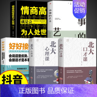 [正版]全5册 北大口才课心理课高情商聊天术好好接话为人处世训练与沟通技巧演讲与口才类心理学书籍说话技巧的艺术即兴演讲心