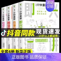 [正版]一分钟漫画即兴演讲处事技巧社交礼仪处世回话技巧每天懂一点人情世故谈话提高情商口才训练人际交往说话的艺术技术沟通类