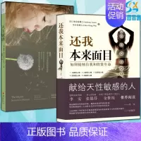 [正版]全2本还我本来面目如何接纳自我和欣赏生命+天生敏感情绪管理修炼情商提升气场自我控制心理类图书心理学疏导书籍励志自