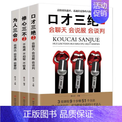 [正版]3册蚂蚁书苑口才三绝套2书为人三会3本套修心三不脱稿演讲即兴发言休心三会书籍脱口讲话三会书 高情商关于口才说话类
