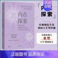 [正版]内在探索:自我发现与重塑的12个情商练习 米歇尔内瓦雷斯著 自我实现励志类书籍 出版集团 凤凰书店