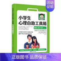 [正版]小学生心理自助工具箱:健康心理小百科家长版6-12岁小学生课外读物儿童青少年心理学健康教育绘本故事家庭情商育儿类