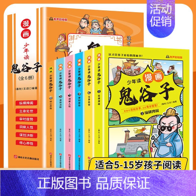 [抖音同款]少年读漫画鬼谷子全6册 [正版]抖音同款漫画版鬼谷子儿童版全套6册少年读漫画鬼谷子孩子都能读的为人处事口才情