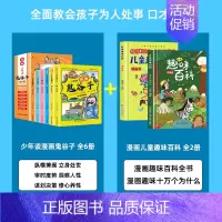[全8册]漫画鬼谷子+漫画趣味百科 [正版]抖音同款漫画版鬼谷子儿童版全套6册少年读漫画鬼谷子孩子都能读的为人处事口才情