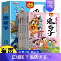 [全6册]漫画少年趣读鬼谷子 [正版]少年趣读鬼谷子漫画全6册 鬼谷子儿童版漫画书完整版书籍 5-15岁孩子为人处事口