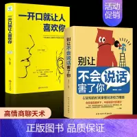 [正版]全2册别让不会说话害了你一生一开口就让人喜欢你回话的技术掌控谈话情商口才训练艺术职场聊天沟通技巧书籍语言类樊登读