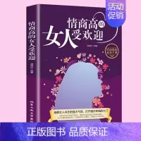 情商高的女人受欢迎 [正版]情商高的女人受欢迎情商高是训练出来的淡定优雅的智慧女人励志女性心灵修养类书籍高情商说话之道情