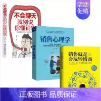 [正版] 全套3册销售就是要玩转情商会玩心理学不会聊天就别说你懂技巧和话术销售类书籍营销管理口才提升抖音同款书籍 书籍