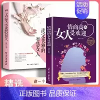 [全套两册]情商高+智慧女人(90%用户选择) [正版]情商高的女人受欢迎情商高是训练出来的淡定优雅的智慧女人励志女性心