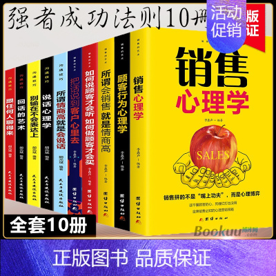 [正版]全10册 销售心理学顾客行为心理学所谓情商高就是会说话回话的艺术跟任何人聊的来广告营销房产汽车二手房直销售类书籍