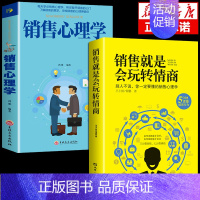 [正版]全2册销售就是会玩转情商销售心理学销售类书籍营销管理房产汽车二手口才营销管理直销书籍资料心里学技巧口才销售书籍