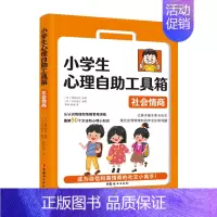 [正版]小学生心理自助工具箱:社会情商6-12岁小学生课外读物儿童青少年心理学健康教育绘本故事家庭情商育儿类教育书籍