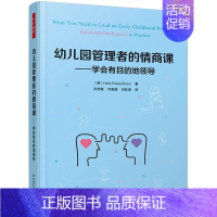 [正版]幼儿园管理者的情商课——学会有目的地领导 中国轻工业出版社 (美)霍莉·埃莉萨·布鲁诺 著 洪秀敏,刘倩倩,宋秋