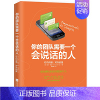 [正版]你的团队需要一个会说话的人凯文莫里 著学会在团队里好好说话跟任何人都聊得来团队管理学书所谓情商高就是会说话 管理