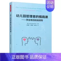 [正版]万千教育学前·幼儿园管理者的情商课:学会有目的地领导