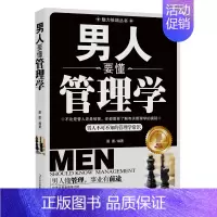 [正版]男人要懂管理学方面的书籍 领导力者的成功法则不懂带团队你就自己累管理三要识人用人管人成功管理学高情商企业经营团队