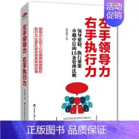 [正版]左手领导力 右手执行力 不懂带团队你就自己累 管理方面的书籍人力资源员工培训高情商时间管理幸福学企业管理书籍 黑