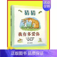 [正版]猜猜我有多爱你绘本 硬皮精装一年级幼儿书籍 非注音版宝宝小孩儿童0-3-4-6-8周岁亲子读物儿童图书情商启蒙早