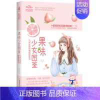 [正版] 意林·小淑女 果味少女图鉴:气质女孩的情商修炼书 新奇的阅读体验 享受小说阅读的同时 提升自我魅力