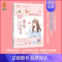 [正版]意林直营店 小小姐系列 果味少女图鉴:气质女孩的情商修炼书 新奇创意书 情商修炼小说 意林杂志社