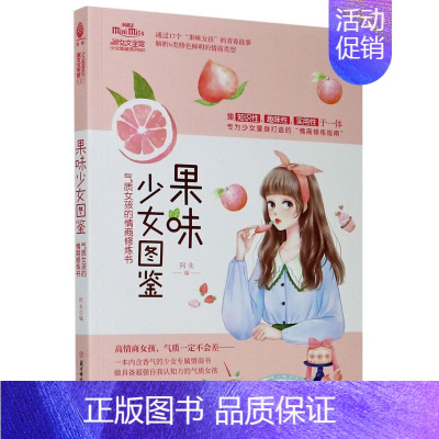 [正版]果味少女图鉴(气质女孩的情商修炼书)/少女图鉴系列/淑女文