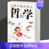 [正版]让孩子学点哲学 中外哲学知识全知道 培养孩子情商好故事心理成长枕边书小故事大道理 世界文学作品国学论语尚书书