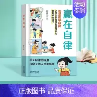[单册]赢在自律 [正版]赢在社交 抖音 赢在教养赢在自律5-12岁孩子家庭教育漫画书提升孩子情商勇敢大声说出来