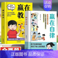 [2册]赢在教养+赢在自律 [正版]赢在社交 抖音 赢在教养赢在自律5-12岁孩子家庭教育漫画书提升孩子情商勇敢大声说出