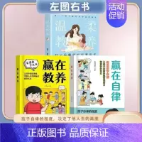 [3册]赢在教养+赢在自律+温柔教养 [正版]赢在社交 抖音 赢在教养赢在自律5-12岁孩子家庭教育漫画书提升孩子情商勇