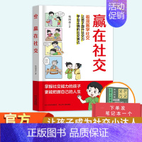 [单册]赢在社交 [正版]赢在社交 抖音 赢在教养赢在自律5-12岁孩子家庭教育漫画书提升孩子情商勇敢大声说出来