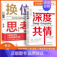 [全2本]深度共情+换位思考 [正版]深度共情 抖音同款换位思考实现有效沟通 一本书让你成为高情商会倾听有力量被需要的共