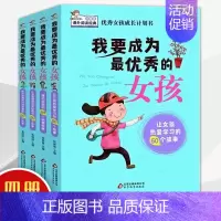 我要成为最优秀的女孩 [正版]我要成为的女孩/全4册3-4-5-6 中小学生课外阅读 女孩成长计划书青春期培养情商书籍畅