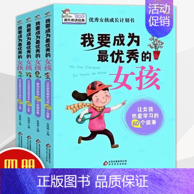 我要成为最优秀的女孩 [正版]我要成为的女孩/全4册3-4-5-6 中小学生课外阅读 女孩成长计划书青春期培养情商书籍畅