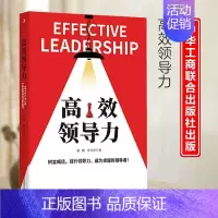 [单册]高效领导力 [正版]高效领导力书籍企业管理识人用人管人高情商领导者管理的成功法则管理三要不懂带团队你就自己累规范
