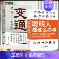 [2册]聪明人都这么办事+变通 [正版]抖音同款聪明人都这么办事 行之有效的处事原则和生存之道 掌控自我高效处理事情 突