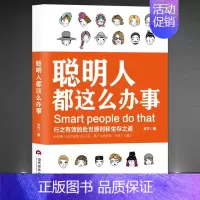 [单册]聪明人都这么办事 [正版]抖音同款聪明人都这么办事 行之有效的处事原则和生存之道 掌控自我高效处理事情 突破困局