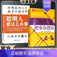 [2册]会说话才能把事办漂亮+聪明人都这么办事 [正版]抖音同款聪明人都这么办事 行之有效的处事原则和生存之道 掌控自我