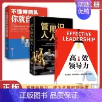 [三册]领导力+识用管+不懂带团队 [正版]高效领导力书籍企业管理识人用人管人高情商领导者管理的成功法则管理三要不懂带团
