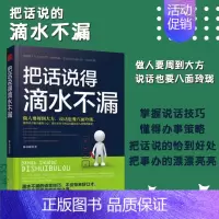 [单册]把话说的滴水不漏 [正版]把话说的滴水不漏 抖音同款做一个会说话会办事的人 练习口才高情商聊天 演讲与口才书沟通