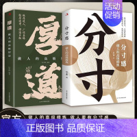 厚道+分寸 [正版]书籍分寸感是恰到好处的智慧 为人处世高情商 做人有分寸 人生有高度 洞悉人性 把握分寸 做人的高级修