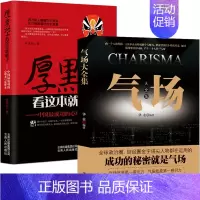 [2册]厚黑学+气场 [正版]厚黑学看这本就够了 侯清恒 中国成功的心理术与处世术成功励志高情商做人做事成功励志书籍 云