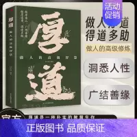 厚道 [正版]书籍分寸感是恰到好处的智慧 为人处世高情商 做人有分寸 人生有高度 洞悉人性 把握分寸 做人的高级修炼